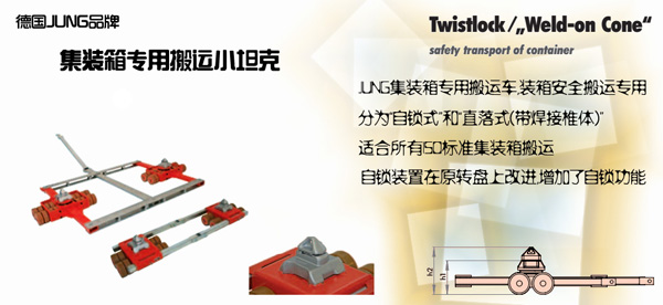 德国搬运坦克车,德国JUNG搬运坦克车,德国JUNG集装箱用搬运坦克车