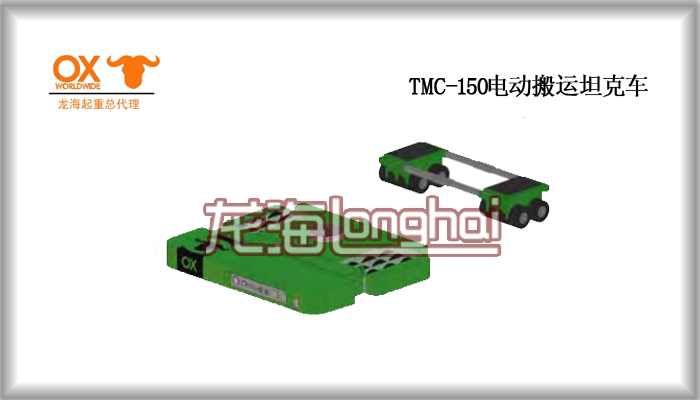 TMC-150电动搬运坦克车