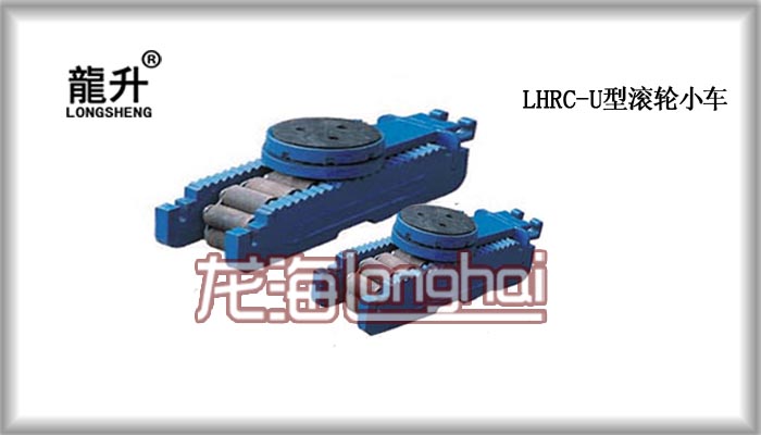 LHRC-U型载重滚轮小车
